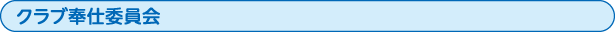 クラブ奉仕委員会