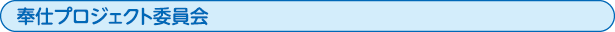 奉仕プロジェクト委員会
