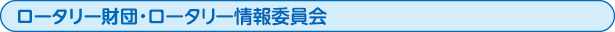 ロータリー財団・ロータリー情報委員会