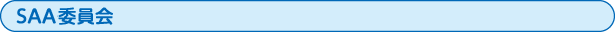 SAA委員会