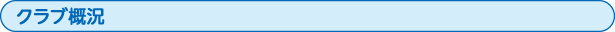 クラブ概況