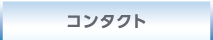 コンタクト