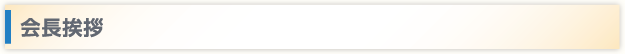会長挨拶