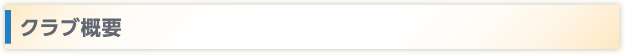 クラブ概要