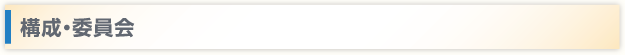理事・役員・委員会