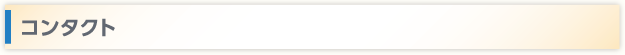 コンタクト