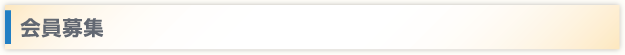 会員募集