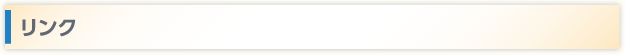 リンク